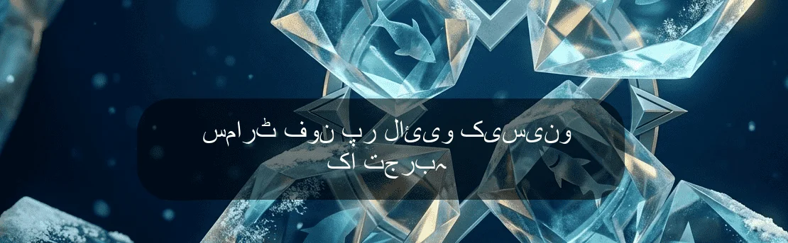 سمارٹ فون پر لائیو کیسینو کا تجربہ