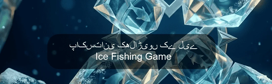 پاکستانی کھلاڑیوں کے لیے Ice Fishing Game