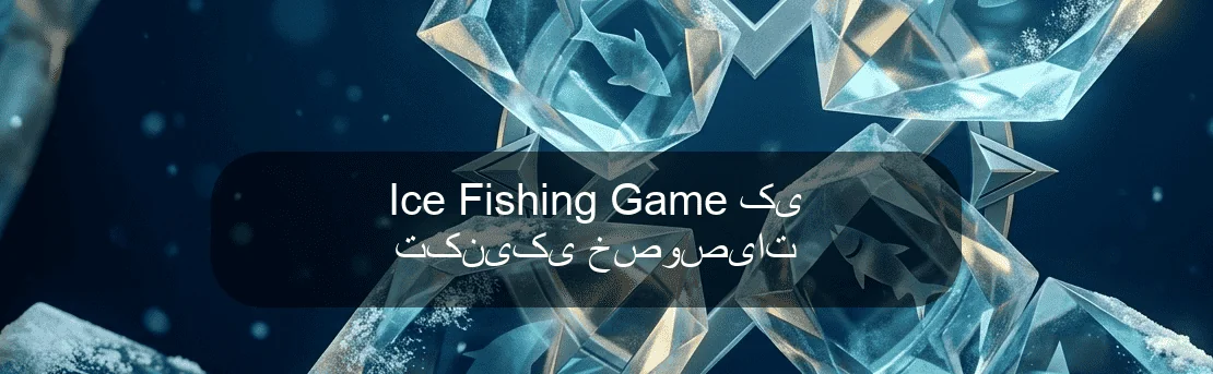 Ice Fishing Game کی تکنیکی خصوصیات
