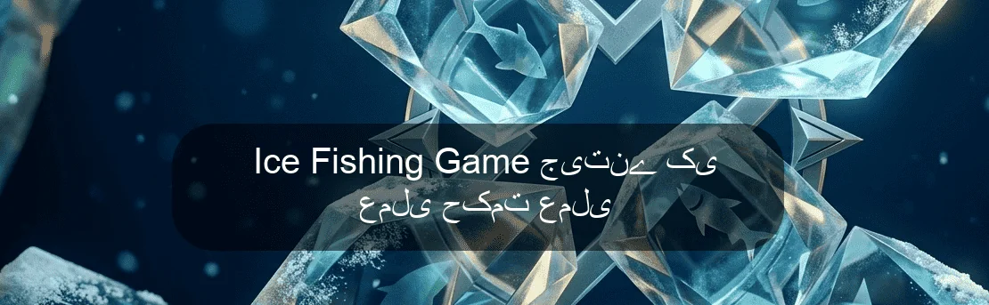 Ice Fishing Game جیتنے کی عملی حکمت عملی