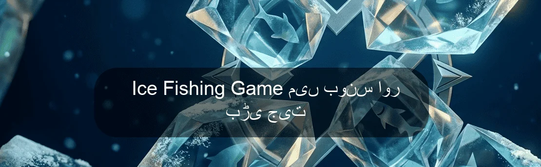Ice Fishing Game میں بونس اور بڑی جیت